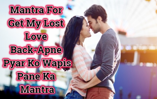 Mantra For Get My Lost Love Back-Apne Pyar Ko Wapis Pane Ka Mantra